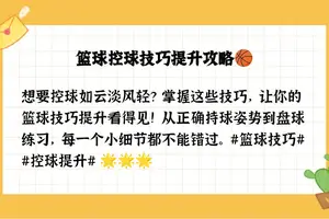  标题：为什么智能辅助能帮助提高篮球技巧？深入探讨与实用策略